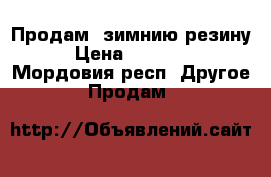   Продам  зимнию резину › Цена ­ 50 000 - Мордовия респ. Другое » Продам   